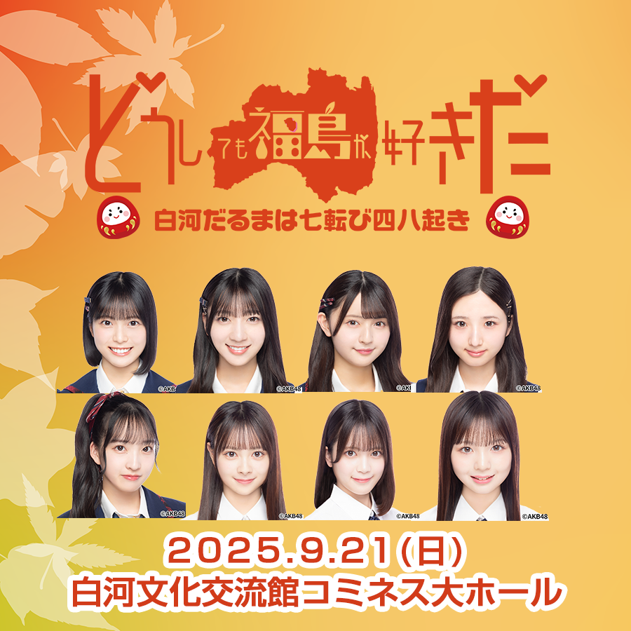 どうしても福島が好きだ
