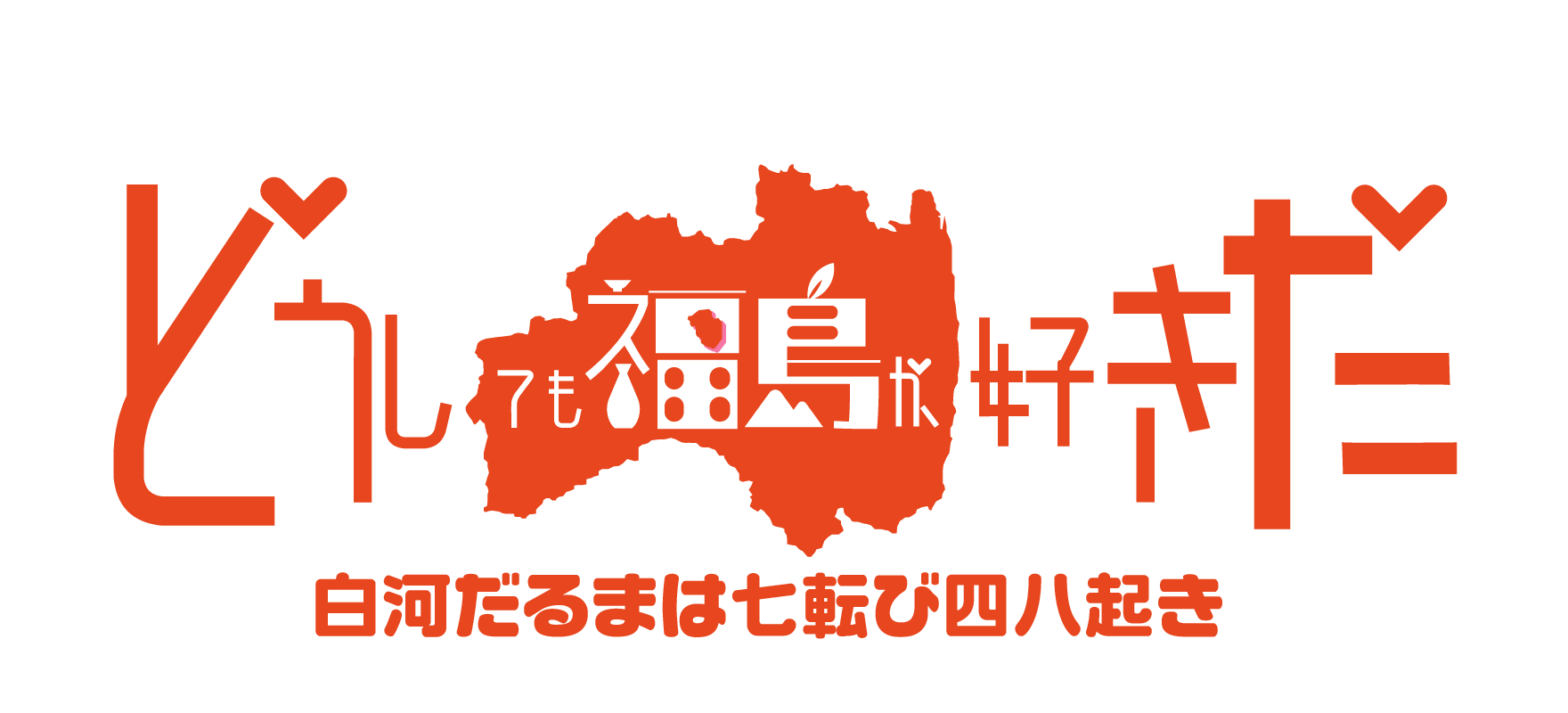 どうしても福島が好きだ