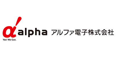 アルファ電子株式会社