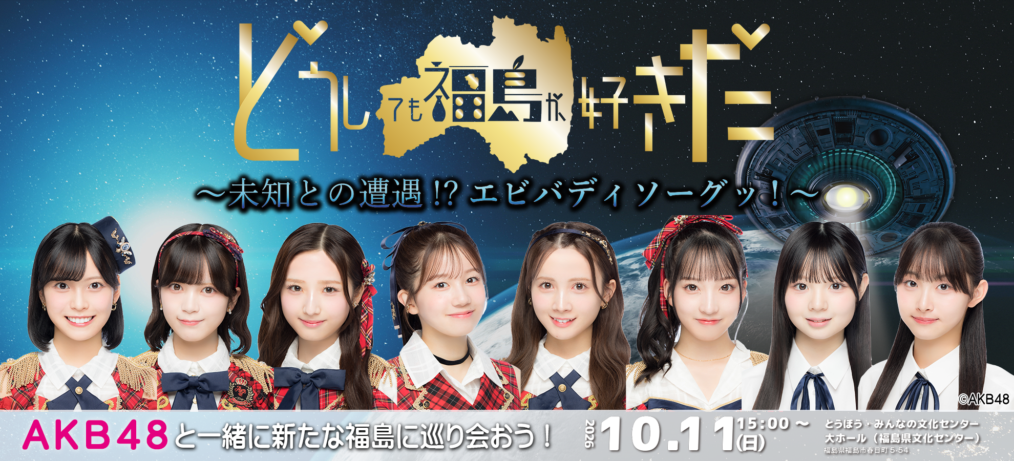どうしても福島が好きだ