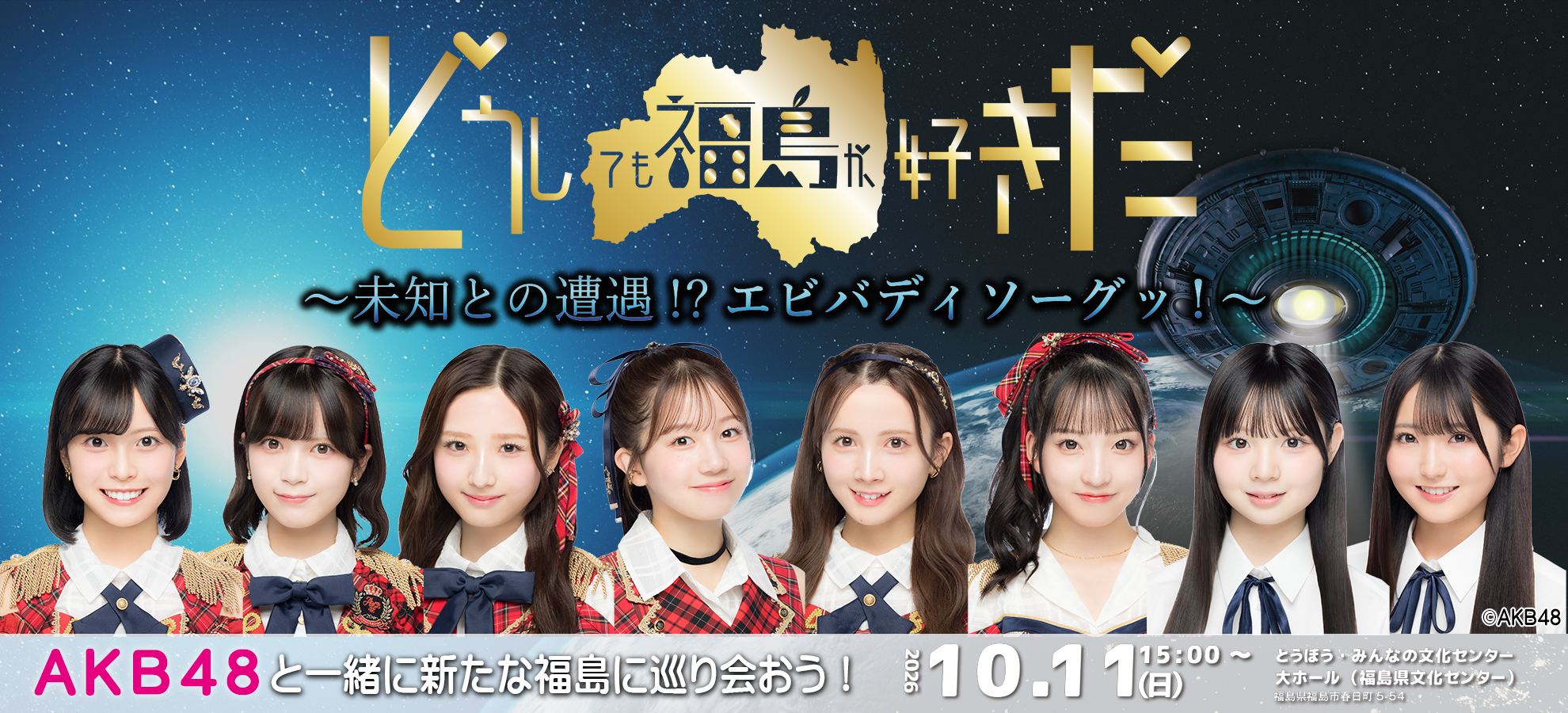 どうしても福島が好きだ