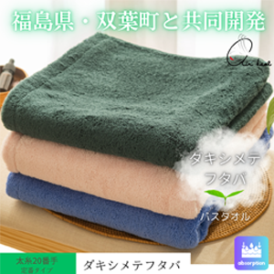 【ダキシメテフタバ】バスタオル