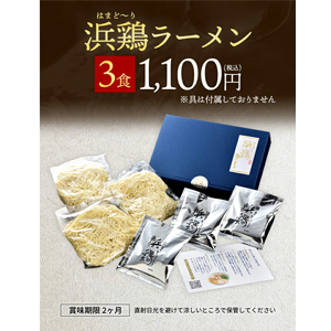  浜鶏ラーメン 3食入箱