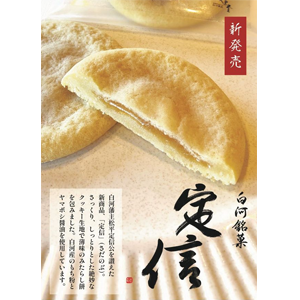 白河銘菓「定信」　6枚入