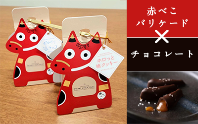 赤べこバリケードチョコ