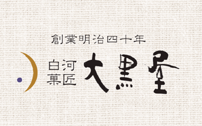 白河菓匠　大黒屋