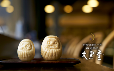 白河菓匠　大黒屋