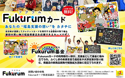 Fukurumカード推進協議会活動紹介文