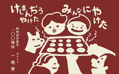 一味庵