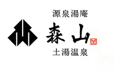 カフェ・源泉湯庵森山（株式会社森山）