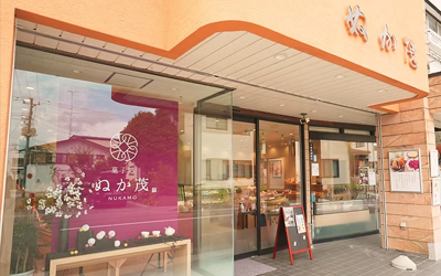 ぬか茂菓子店