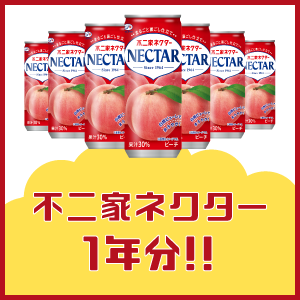 不二家ネクター１年分