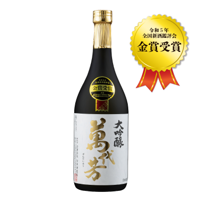 萬代芳大吟醸