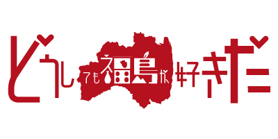 どうしても福島が好きだ