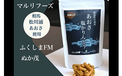 あおさ塩かりんとう