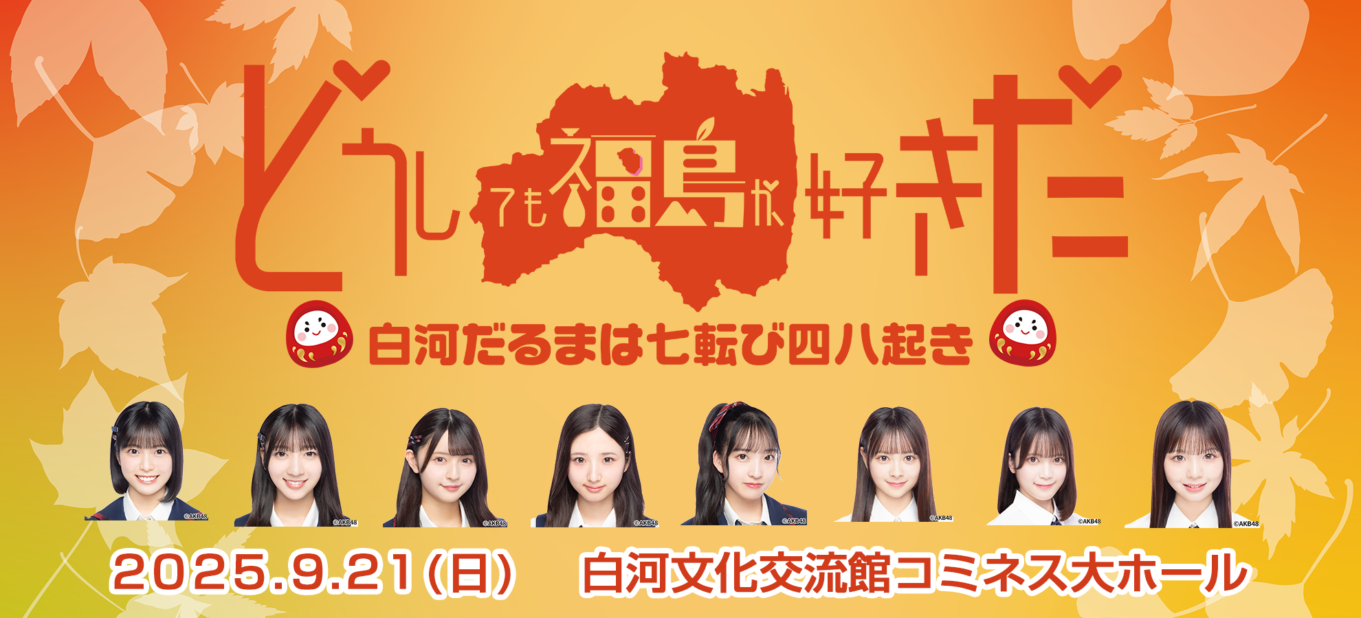 どうしても福島が好きだ