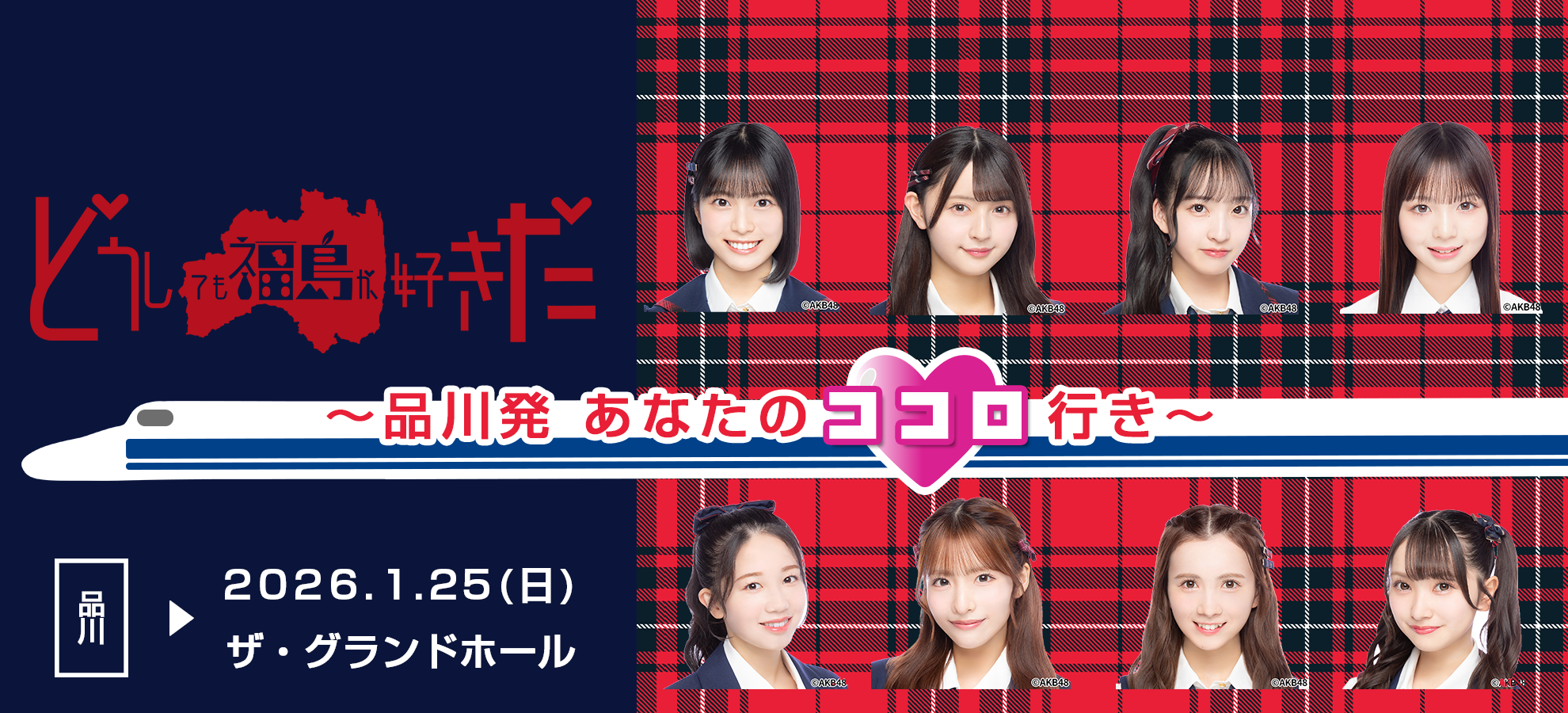 どうしても福島が好きだ