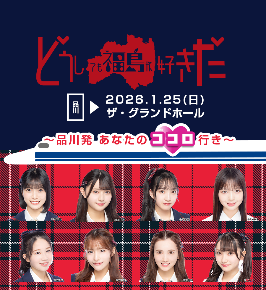 どうしても福島が好きだ