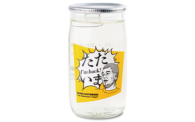 ただいまカップ酒