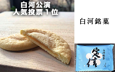 白河銘菓「定信」